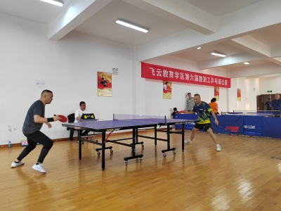 飞云教育学区教职工乒乓球比赛在江南实验小学成功举行